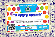 Электронный сертификат участия "В кругу друзей"